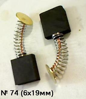35865   Щетки угольные 6х11х16мм, пруж., пятак (№474) Энергомаш 2,3kwt (2шт)