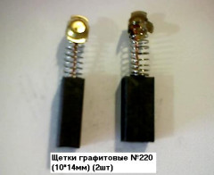 11573      Щетки угольные 10х14х 30мм, пруж, пятак, зацепы, (№220) (2шт)