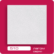 11204      Потолочная плита ЛАГОМ  510 (30м2) 50х50*4шт=1м.кв. <0029320>