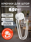 55986   Крючки для карниза ОМ пластм. 2-х ролик ПРОЗРАЧН. (уп50) НФ00005297 / уп