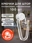 55986   Крючки для карниза ОМ пластм. 2-х ролик ПРОЗРАЧН. (уп50) НФ00005297 / уп
