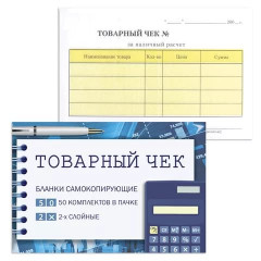 12885      Товарный чек А6 С/Копир. 2-х слой.офсет (50шт) 110*143мм /130050/130154/ 50145, уп