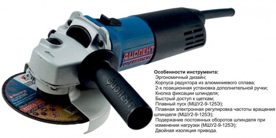 16340      УШМ ФИОЛЕНТ 125мм МШУ-2-9-125 ЭМ /Мастер <16512>