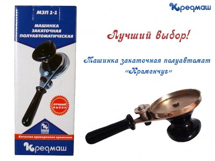 22521   Машинка закаточная полуавтомат МИРНУРИ  5171