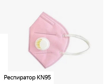 44594      Респиратор маска KN95, FFP2 клапан сбоку XINAN  без упаковки, цена=1шт <11257/600195>