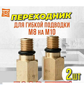 60372 Переходник для гибкой подводки к смесителю М10 на М12 (уп 2шт) Латунь/ упаковка