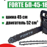 13855 Пила цепная бензин. Forte БП 45-18/2 PRO (2,5 л.с 18" - 0,325"/толщ.1.5мм /72 зуба,2 шин/2 цепи)