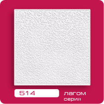 02938      Потолочная плита ЛАГОМ  514 (30)  50х50*4шт=1м.кв. <0029322>