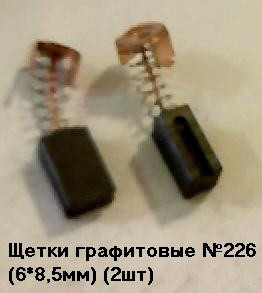 11574      Щетки угольные 6х8,5х12,5мм, пруж. пятак, зацепы №226 (2шт)
