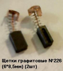 11574      Щетки угольные 6х8,5х12,5мм, пруж. пятак, зацепы №226 (2шт)