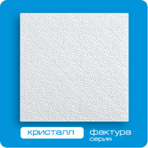 02946      Потолочная плита Формат_Кристалл (50х50) 4шт=1м.кв.