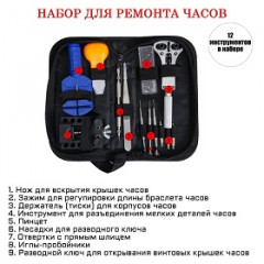 17407   Набор инструментов часовщика в текстильном чехле, 12 предм./ 2319263