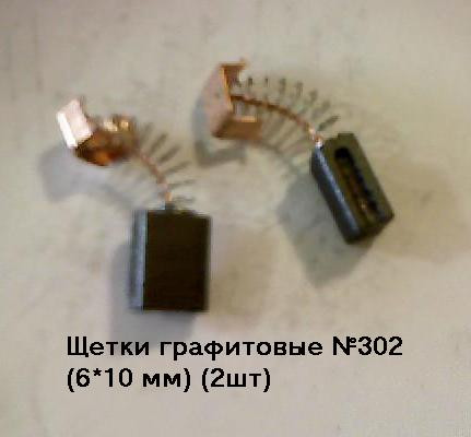 11575      Щетки угольные 6х10х17,2мм поводок, клемма-мама 538R Bosch (2шт)