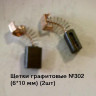 11575      Щетки угольные 6х10х17,2мм поводок, клемма-мама 538R Bosch (2шт)