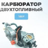 62317 Карбюратор бензин-газ182F-190F/ GX-390 (бензин/газ) с эл.клапаном ) (ЕТ-209076/С0