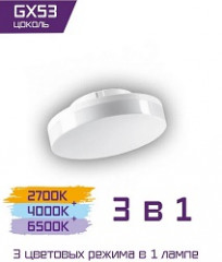 53220      Лампа LED ФАРЛАЙТ Искорка GX53 10W 3CCT 2700/4000/6500К <FAR000226>