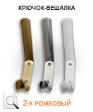 21832   Крючок-вешалка 2-х 3200 BL малый Черный А 0010/ СУ000021253