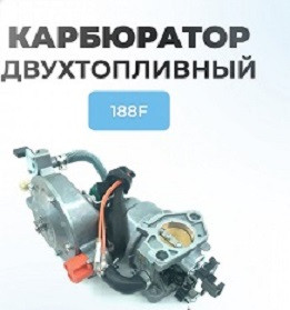 62318 Карбюратор бензин-газ с редуктором 168F,170F/GX-200 (С0200/150081 / 010112С-i