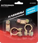 50881      Клемма АКБ AV-010008 блистер 2шт (латунь) Autovirazh <1271943>