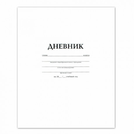 34646   Дневник школьн. 1-11кл. на скоб. Белый ЕАС-7458 /40Д5В/48148//26641 КанцЛайн