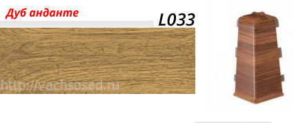 21747      Угол-соедин.внешний ЛАЙН ПЛАСТ L033 Дуб Анданте (50). шт