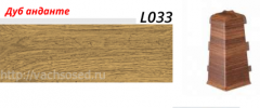 21747      Угол-соедин.внешний ЛАЙН ПЛАСТ L033 Дуб Анданте (50). шт