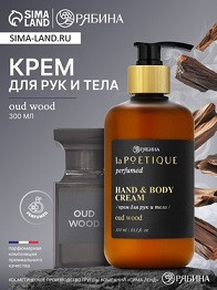 44209   Крем д/рук и тела парфюмиров. laPOETIQUE 300мл (аромат Oud wood)