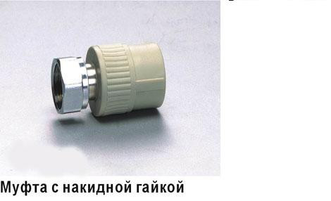 62736   Муфта ПП с накидной гайкой 25х3/4 Vsplast 2018