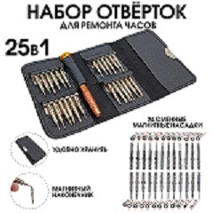 15327      Набор отверток для ремонта наручных часов (для точных работ) 25 в 1