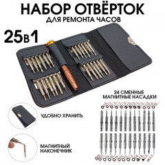 15327      Набор отверток для ремонта наручных часов (для точных работ) 25 в 1