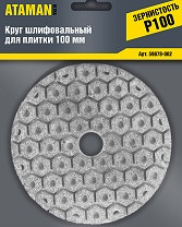 55098      Круг алмазный гибкий (черепашка) 100мм - зерно .100 (1шт) АТАМАН <59878-002>