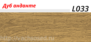 21745      Плинтус ЛАЙН ПЛАСТ L033 Дуб Анданте (40). шт