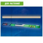 18588 Светильник LED лин. д/ РАСТЕНИЙ Uniel ULI-P10-10W IP40 SILVER