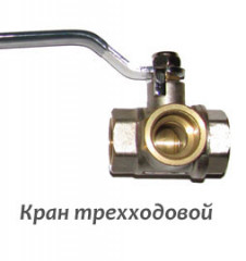 41560   Кран шаровый 3-х ходовой 1" ВВВ УСИЛЕН. SMS 1095