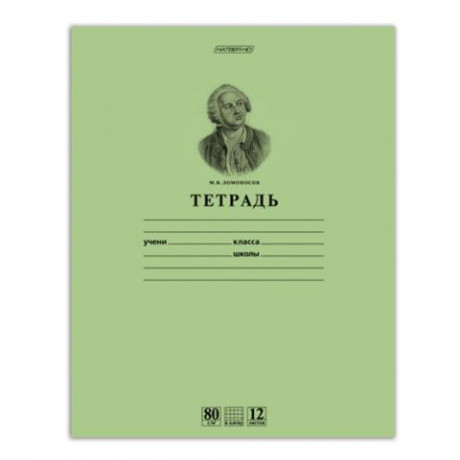 33011      Тетрадь 12л клетка мел.картон. обл.Ломоносов HATBER HD 12Т5А1_10264