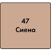 36730      Затирка для швов Ceresit СЕ-33/2 S №47 Сиена, фольгир.уп. 2кг