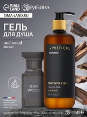 23145 Гель д/душа парфюмированный laPOETIQUE аромат Oud wood 500мл