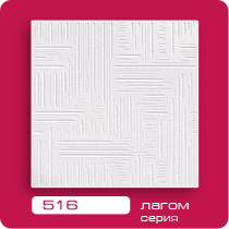 02902      Потолочная плита ЛАГОМ  516 (30) 50х50*4шт=1м.кв.  <0029324>