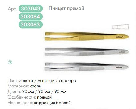 39936     Пинцет KAIZER  прямой 90мм .серебро 303068/303069