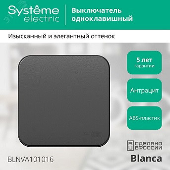 10976   Выключатель накл. Schneider Electric BLANCA (АНТРАЦИТ) 1кл BLNVA101016