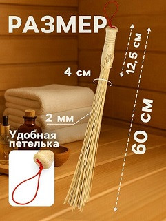 20000 Веник массажный для бани БАМБУК натур. 60см 0,2см прут / 3259297