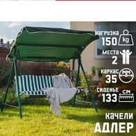 Качели садовые "Адлер" зелёные 175х150х120см, макс.нагруз.150кг