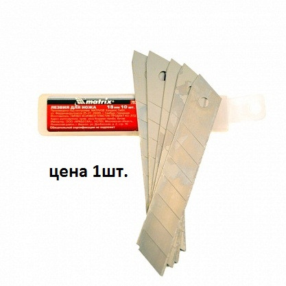 21583   Лезвие д/ножа 25мм (уп10шт) MATRIX  <793325>  = 1шт!!!