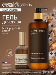 49833   Гель д/душа парфюмированный laPOETIQUE аромат Black pepper 500мл