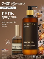 49833 Гель д/душа парфюмированный laPOETIQUE аромат Black pepper 500мл