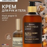 16835   Крем д/рук и тела парфюмиров. laPOETIQUE 300мл (аромат Black pepper)