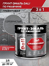 01211      Грунт-эмаль 3в1 DALI матовая, графитов. серебрист.  2л  <20671>