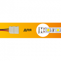 46092      СД Коннектор 10мм *15см зажим-зажим 2-х конт /=1шт SMD5050 Ecola SC21U1ESB