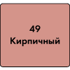 15674      Затирка для швов Ceresit СЕ-40/2 №49 Кирпичный, 2кг
