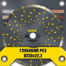 55095      Круг алмазный 230*22,2  Сегмент ГЛУБОКИЙ РЕЗ 12мм АТАМАН  <59875-000>